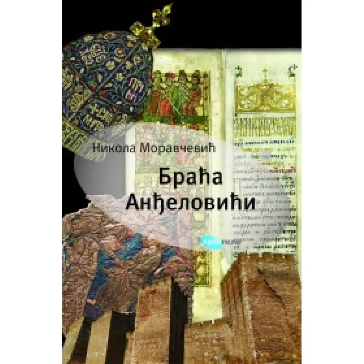 BRAĆA ANĐELOVIĆI 