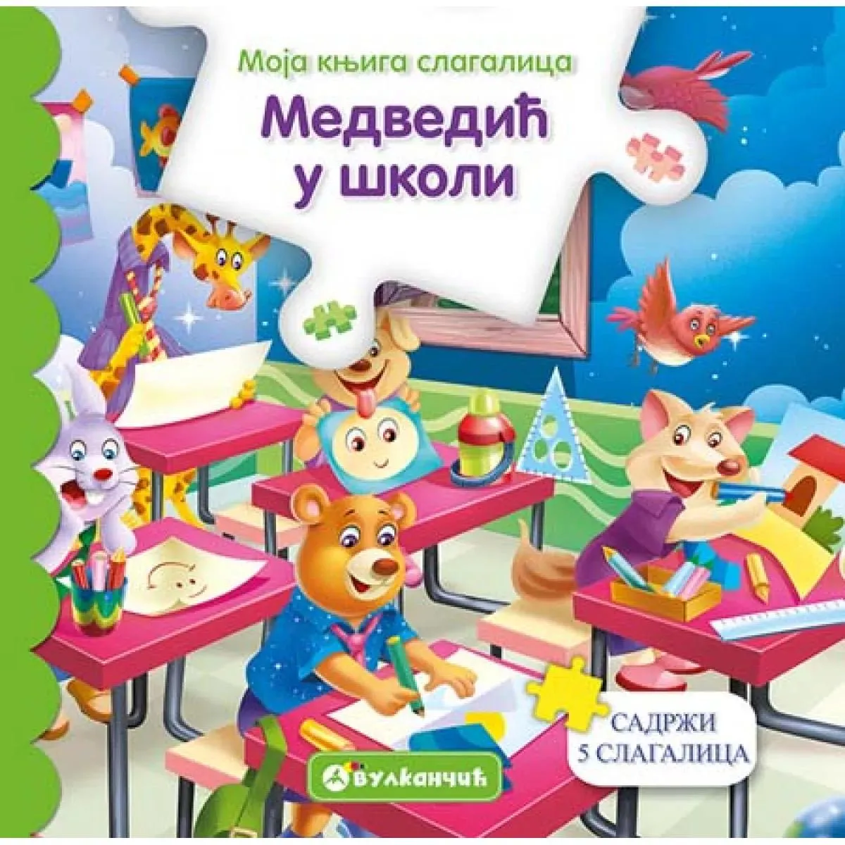 Moja knjiga slagalica MEDVEDIĆ U ŠKOLI 