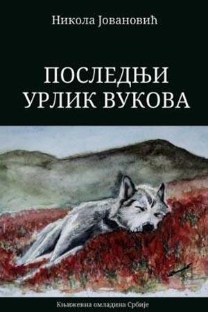 POSLEDNJI URLIK VUKOVA 