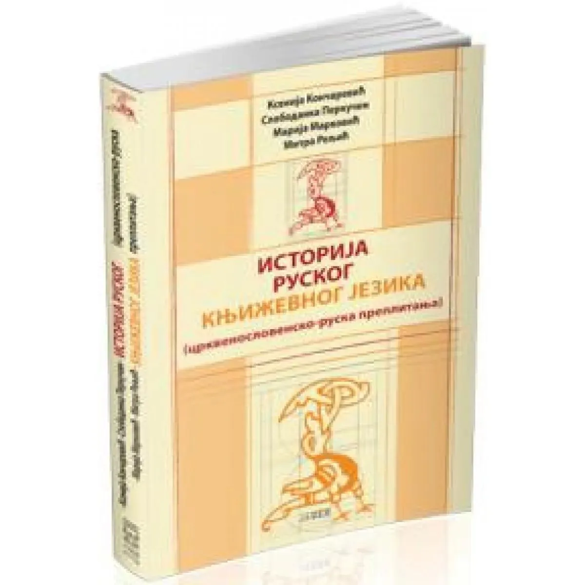 ISTORIJA RUSKOG KNJIŽEVNOG JEZIKA 