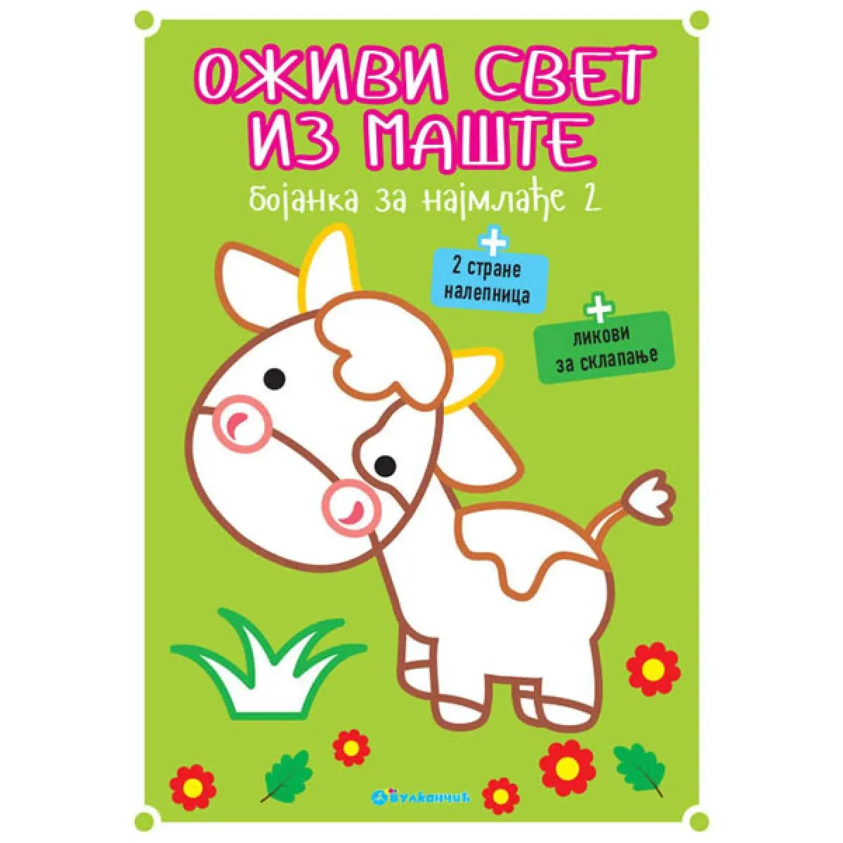 OŽIVI SVET IZ MAŠTE 2 