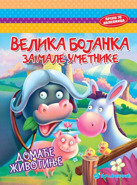 VELIKA BOJANKA ZA MALE UMETNIKE Domaće životinje 