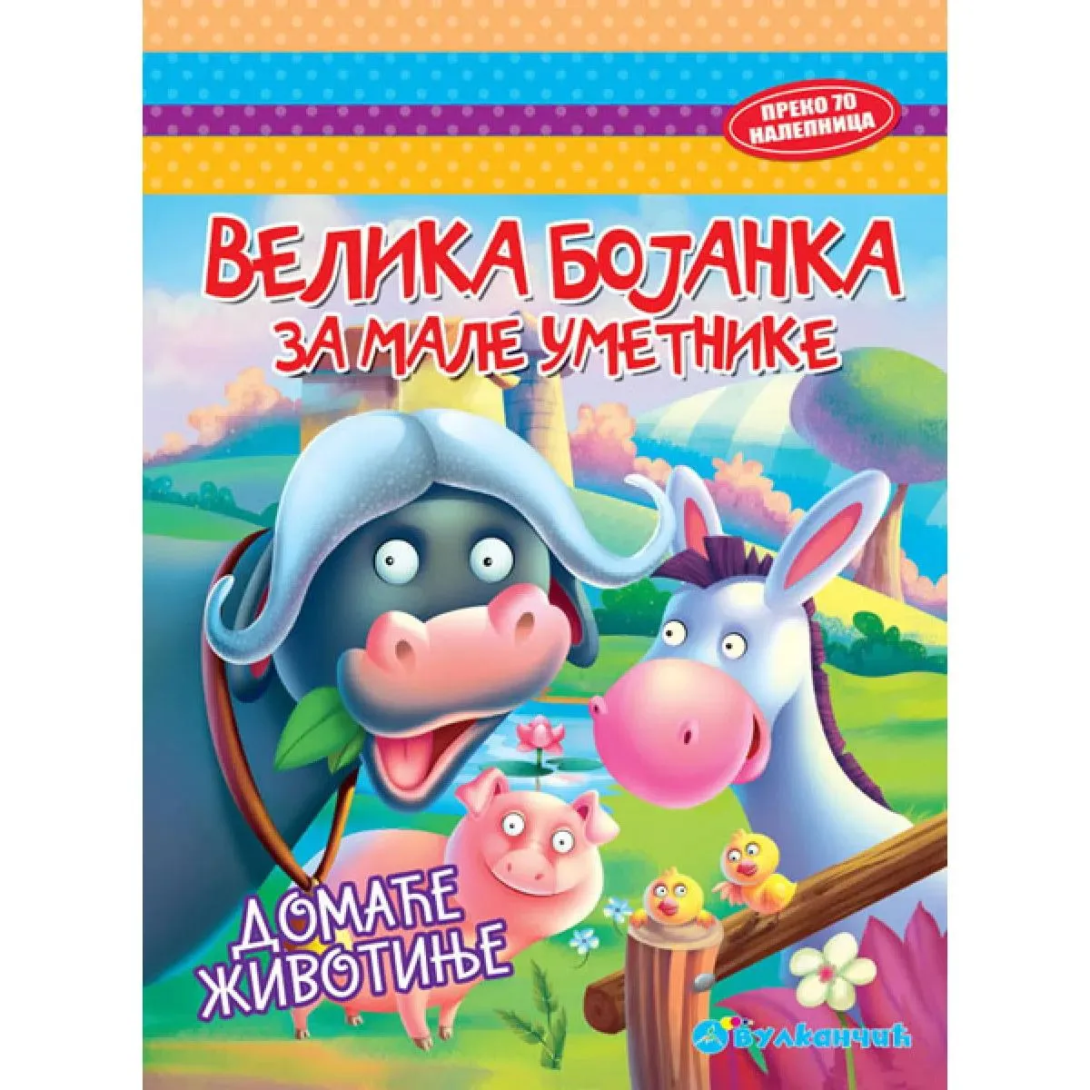 VELIKA BOJANKA ZA MALE UMETNIKE Domaće životinje 