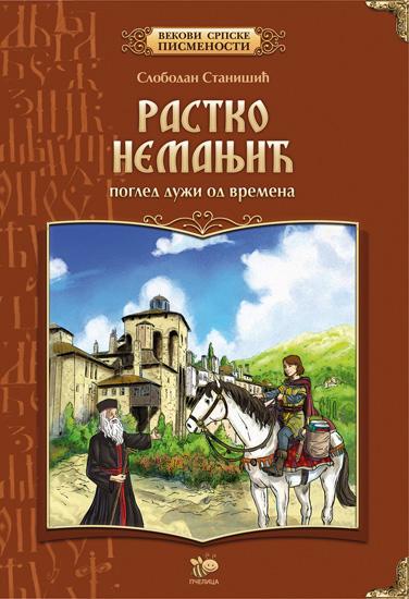 RASTKO NEMANJIĆ POGLED DUŽI OD VREMENA 