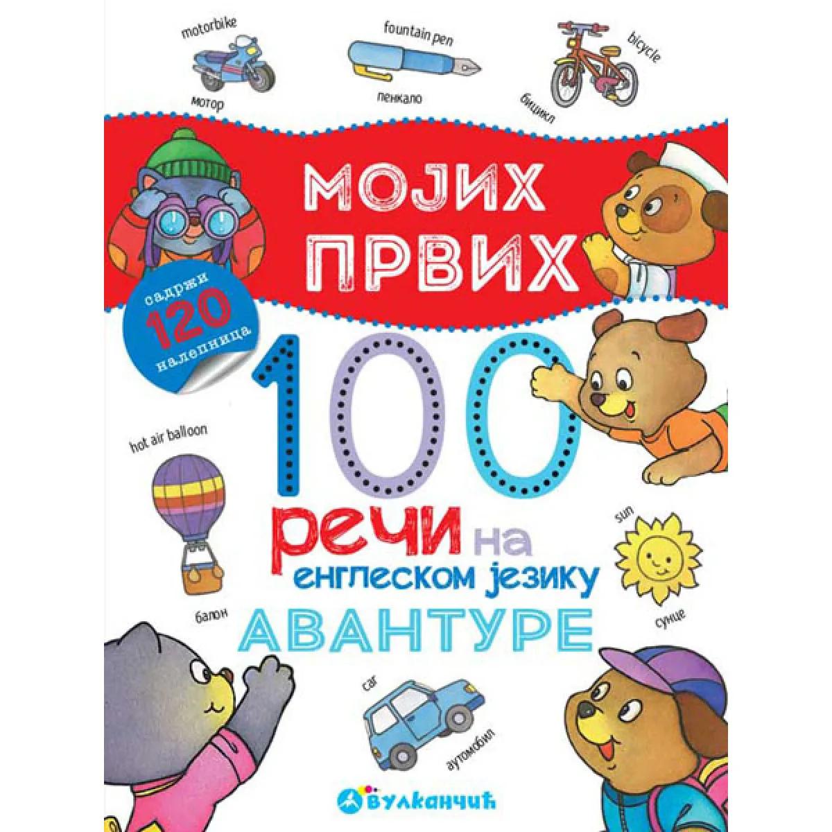 MOJIH PRVIH 100 REČI NA ENGLESKOM JEZIKU Avanture 