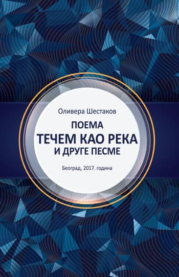 POEMA TEČEM KAO REKA I DRUGE PESME 