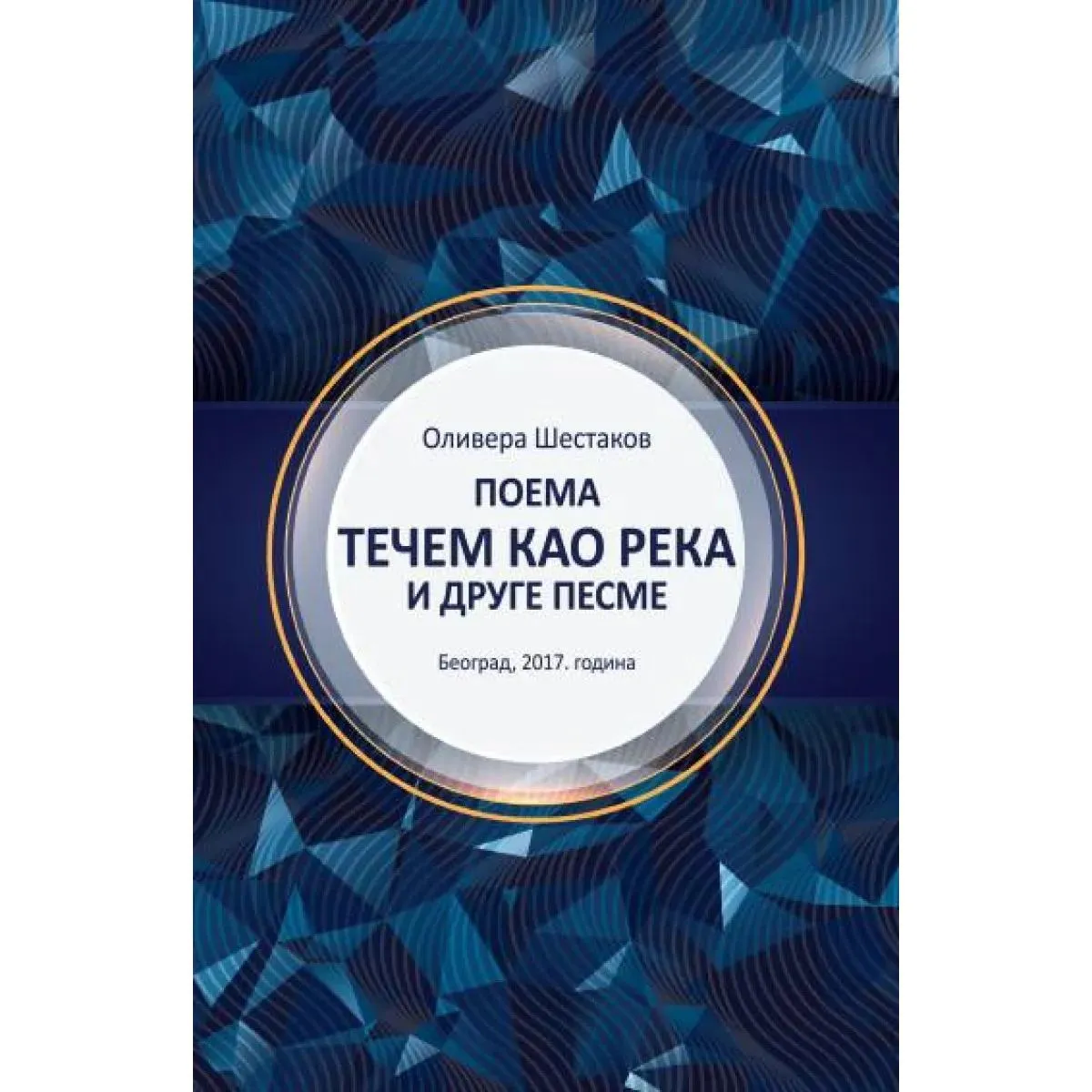 POEMA TEČEM KAO REKA I DRUGE PESME 