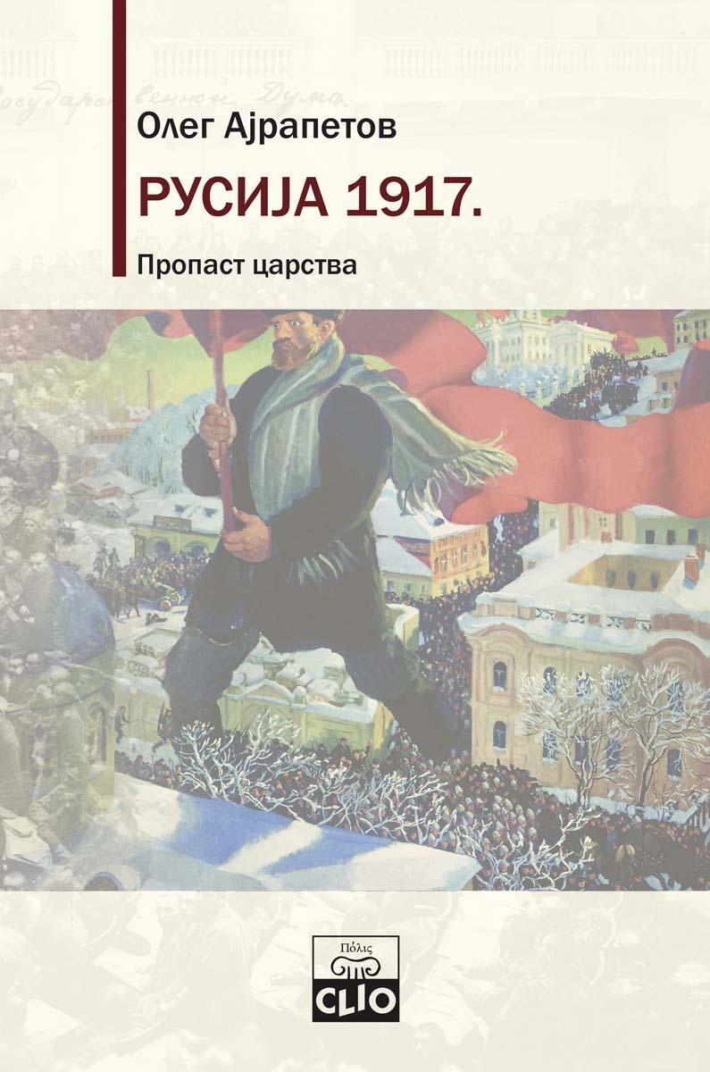 RUSIJA 1917 Propast carstva 
