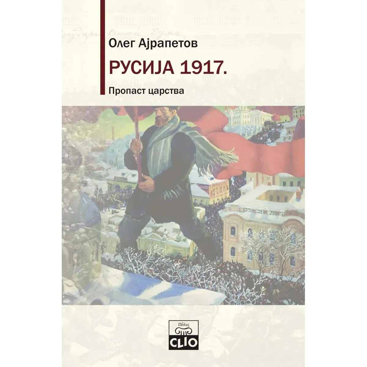 RUSIJA 1917 Propast carstva 