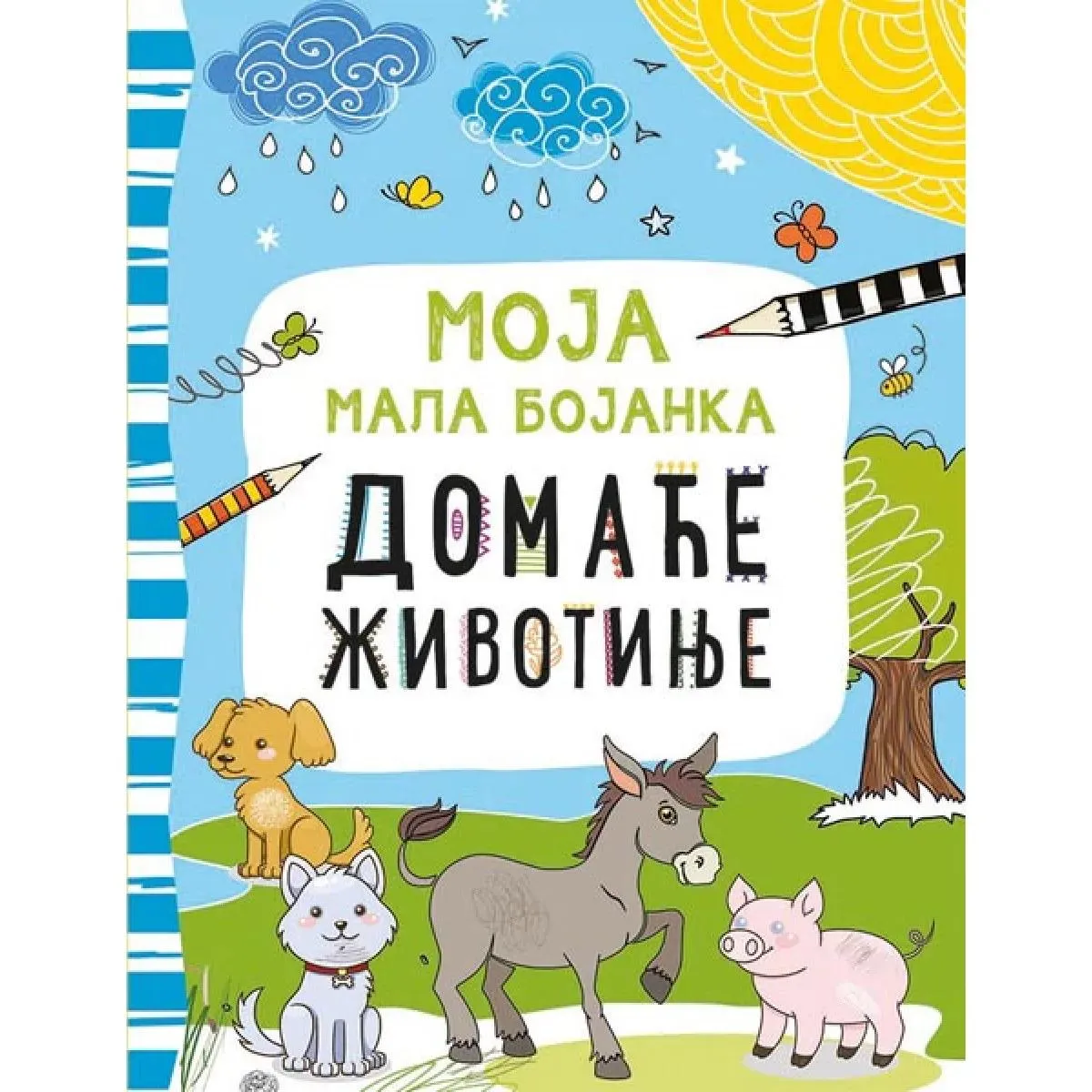 Moja mala bojanka DOMAĆE ŽIVOTINJE 