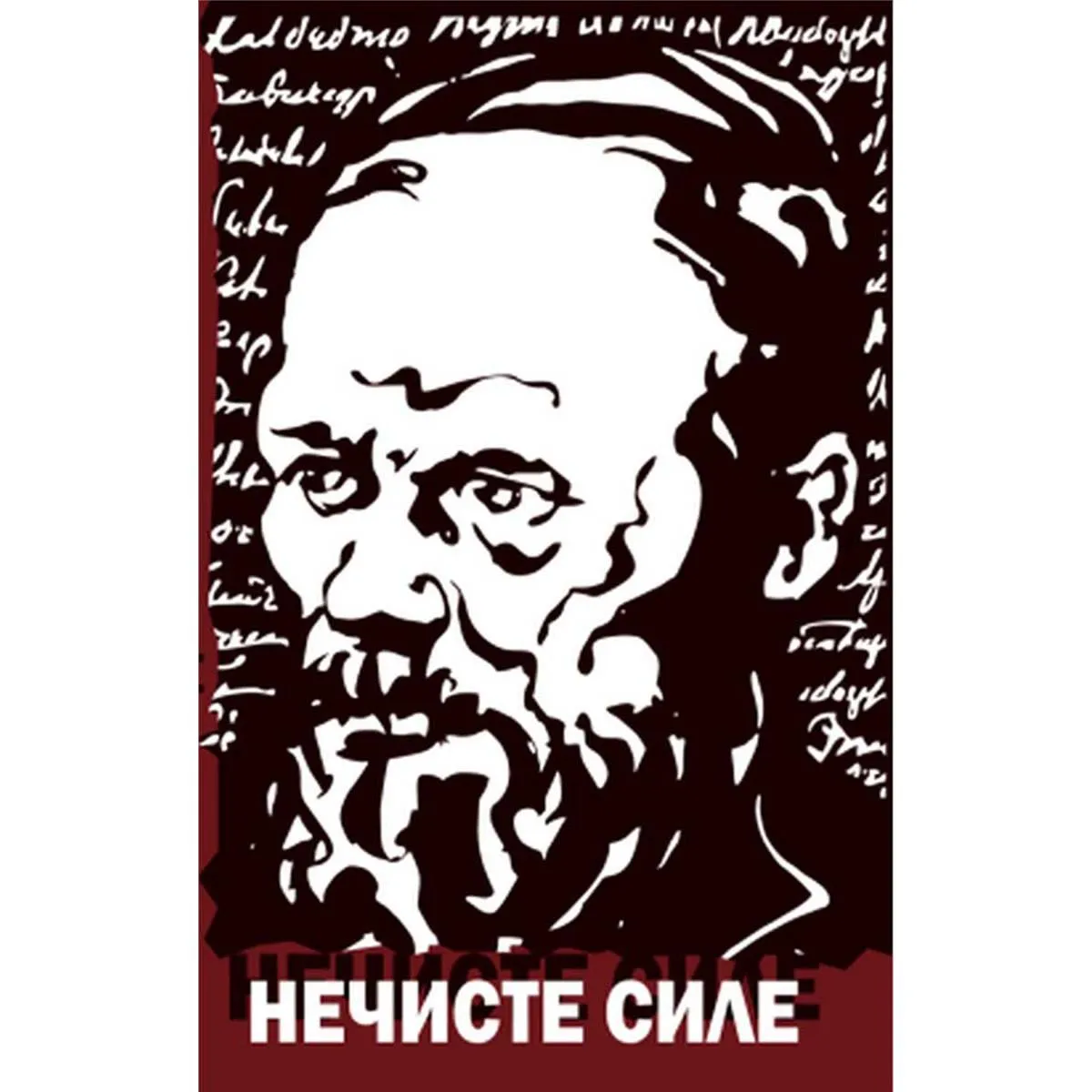 NEČISTE SILE 