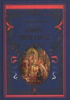 ISTORIJA SRPSKOG NARODA 