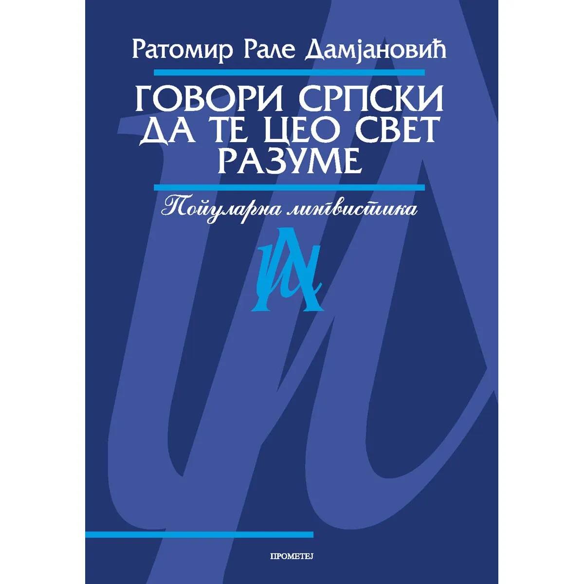 GOVORI SRPSKI DA TE CEO SVET RAZUME 