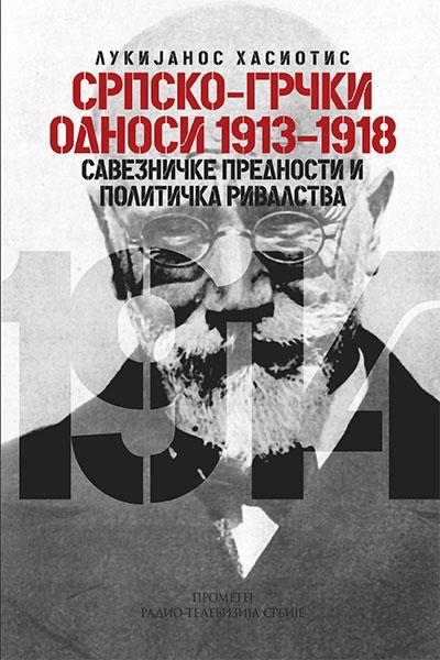 SRPSKO GRČKI ODNOSI 1913-1918 