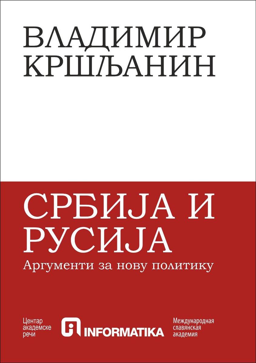 SRBIJA I RUSIJA Argumenti za novu politiku 