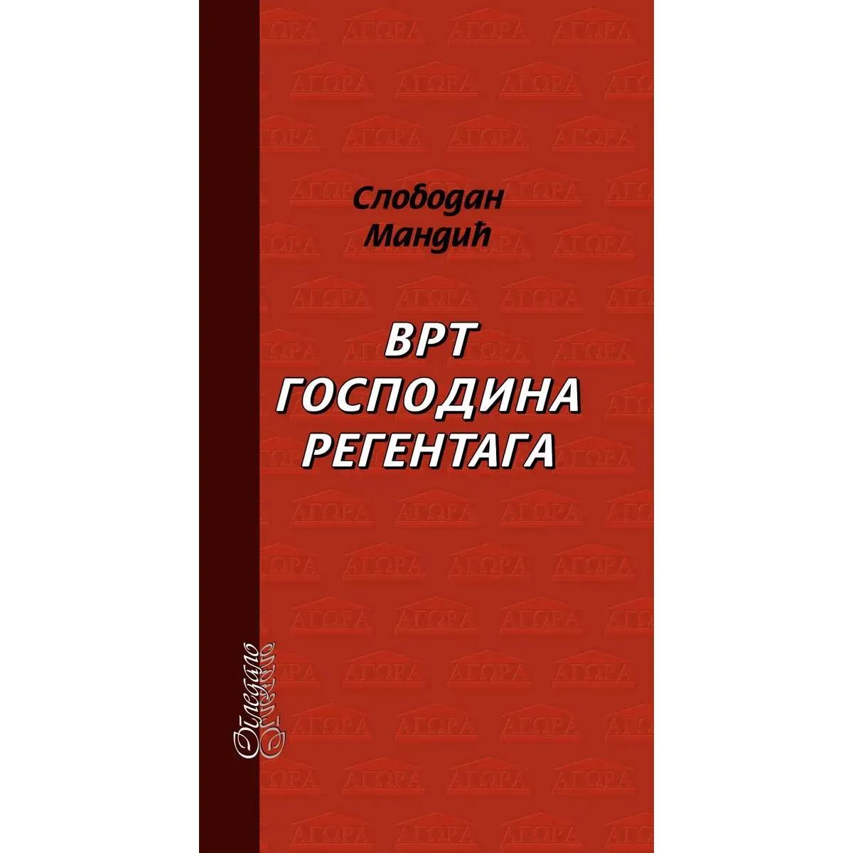 VRT GOSPODINA REGENTAGA 