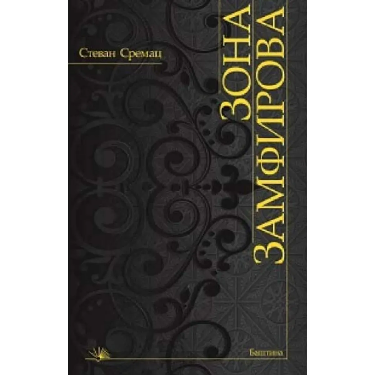 ZONA ZAMFIROVA 
