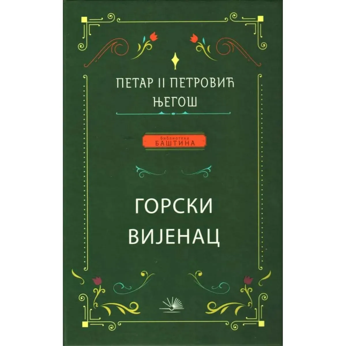 GORSKI VIJENAC ćirilično izdanje 