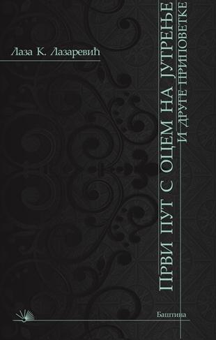 PRVI PUT SA OCEM NA JUTRENJE i druge pripovetke 