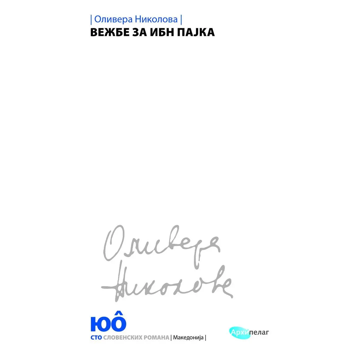 VEŽBE ZA IBN PAJKA 