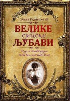 VELIKE SRPSKE LJUBAVI 