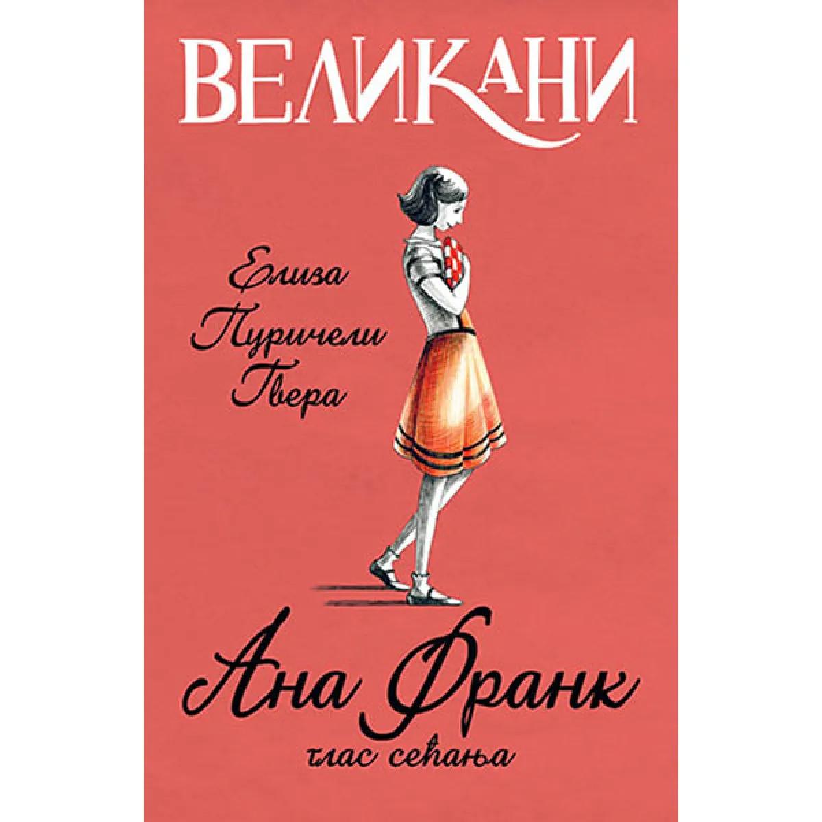 VELIKANI Ana Frank glas sećanja 