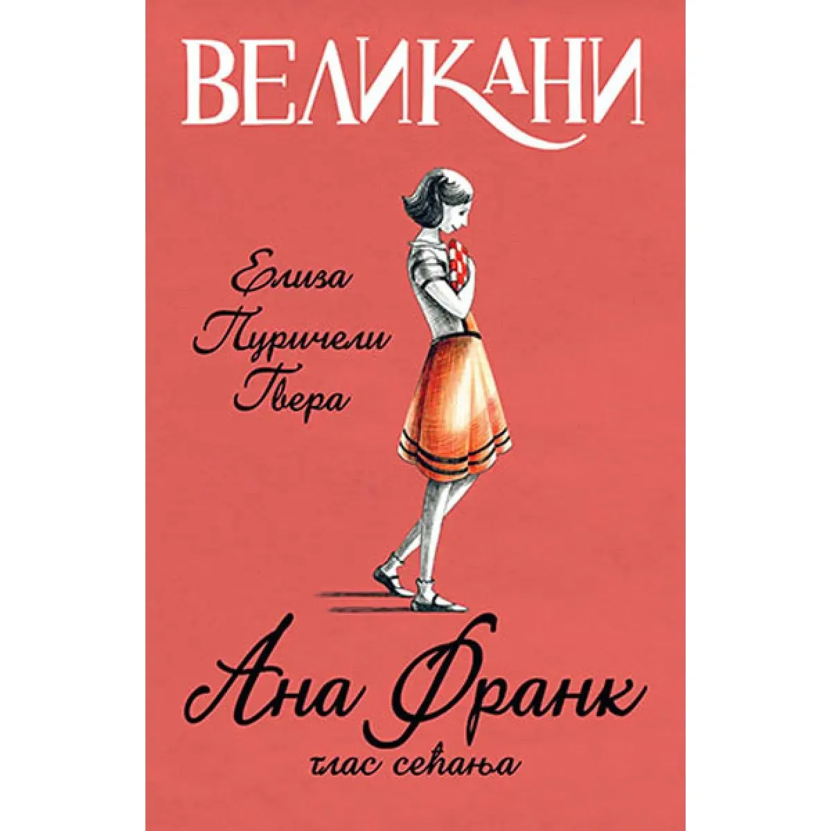 VELIKANI Ana Frank glas sećanja 