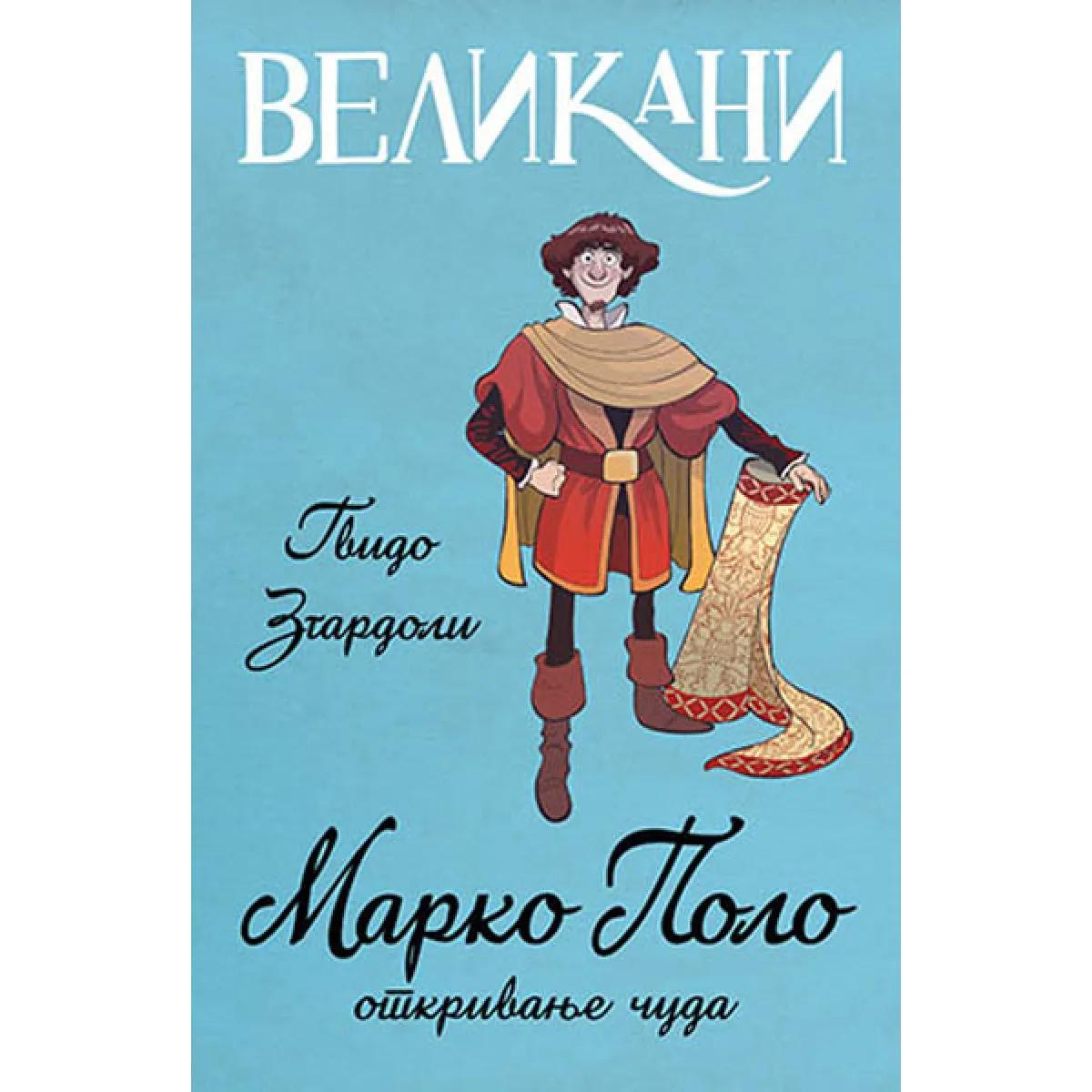 VELIKANI Marko Polo otkrivanje čuda 