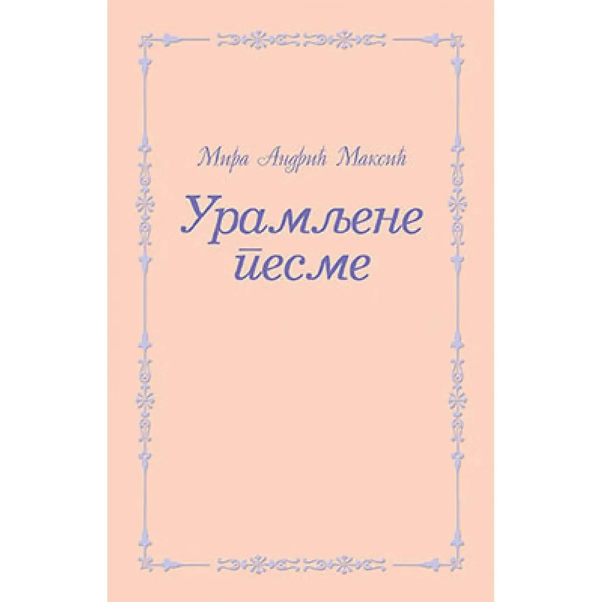 URAMLJENE PESME 