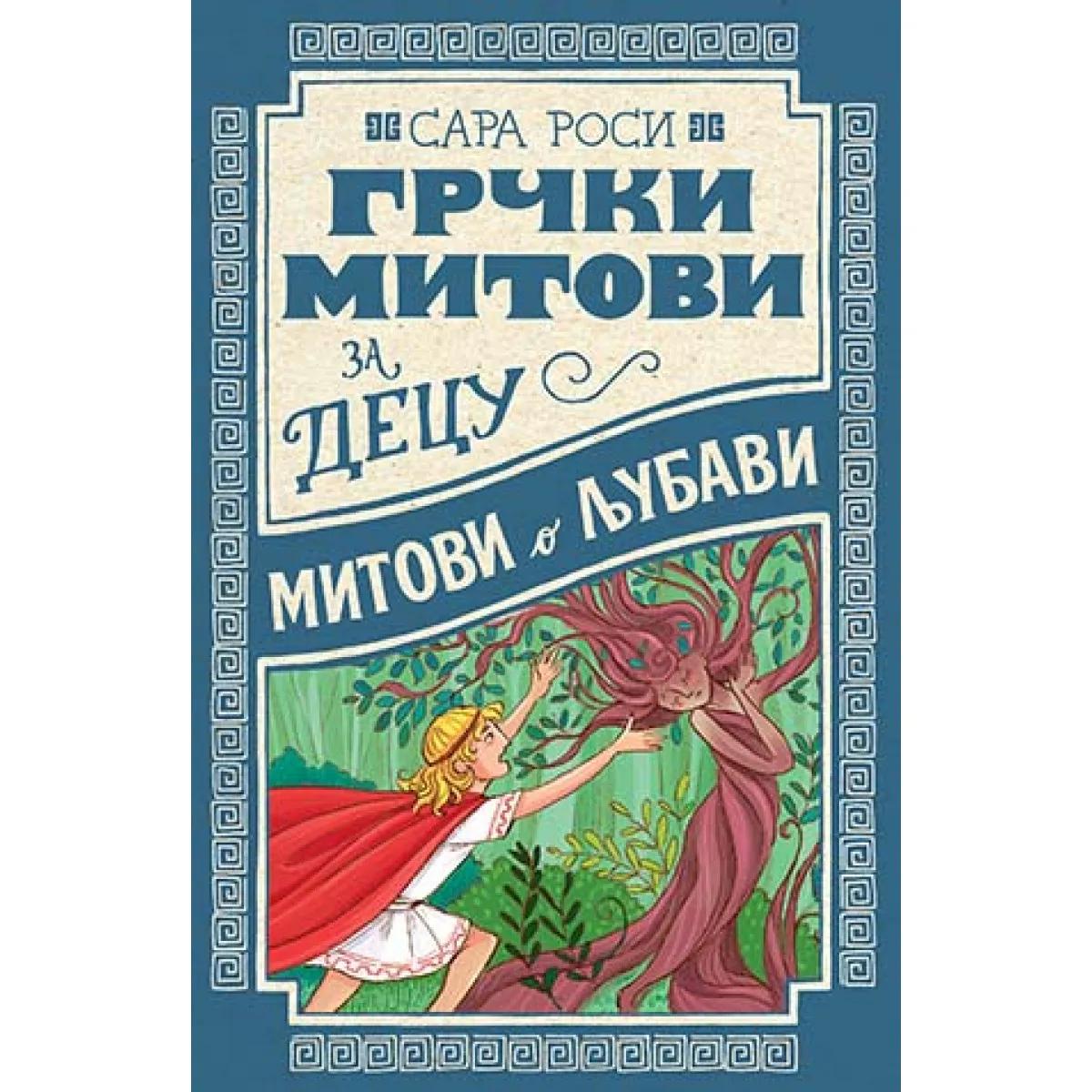 GRČKI MITOVI ZA DECU Mitovi o ljubavi 