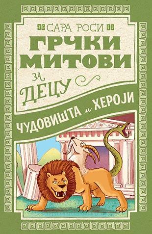 GRČKI MITOVI ZA DECU Čudovišta i heroji 