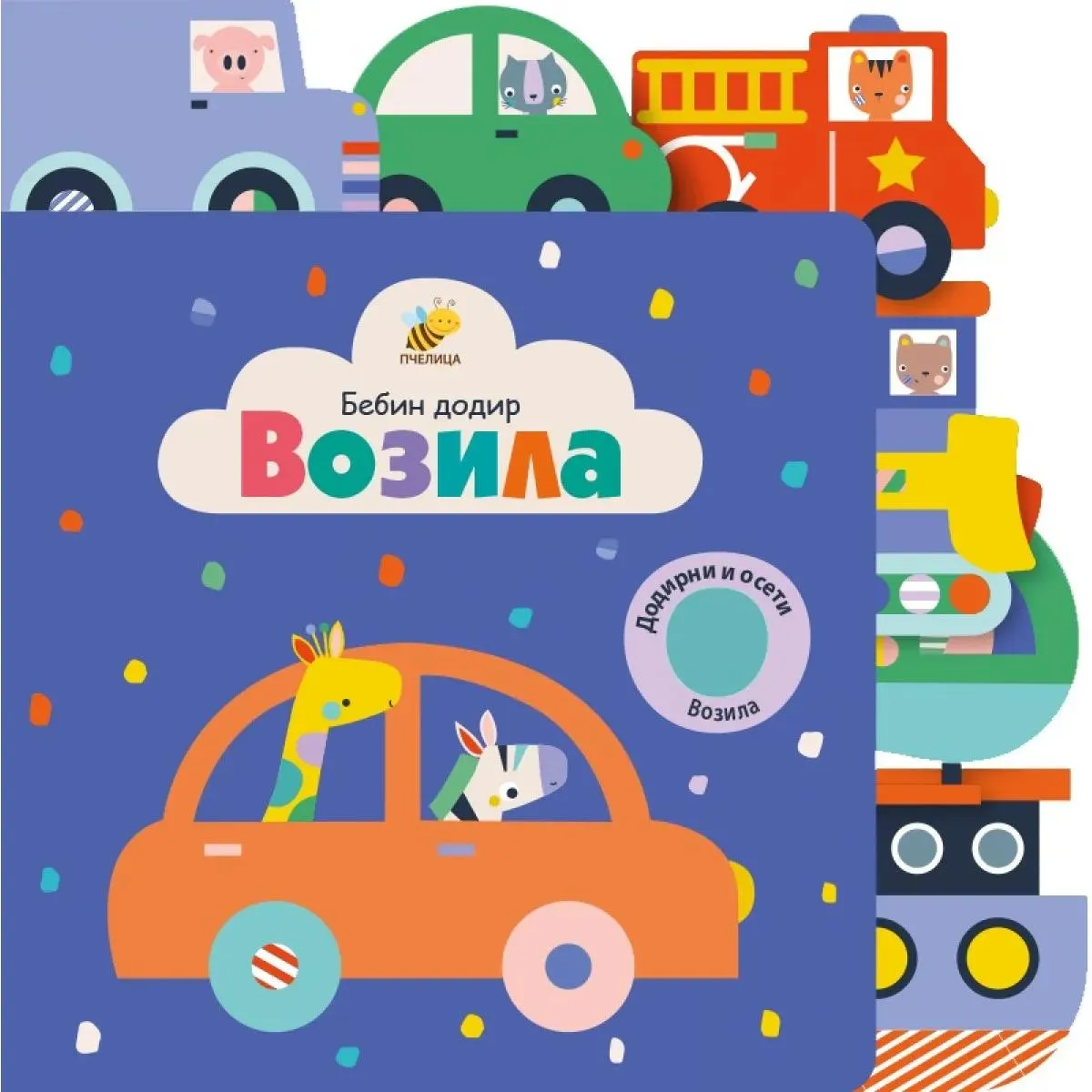 Bebin dodir VOZILA 