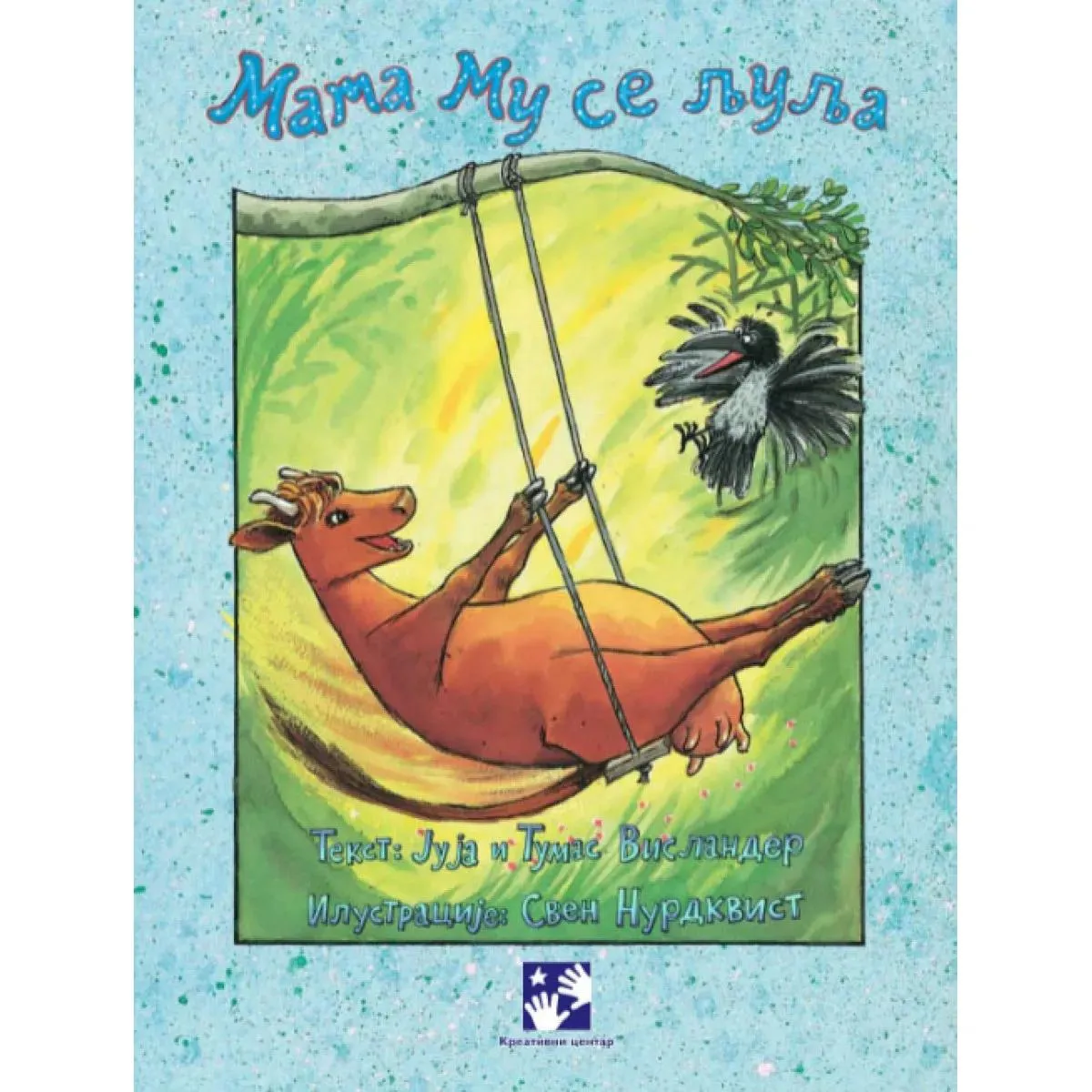 MAMA MU SE LJULJA 