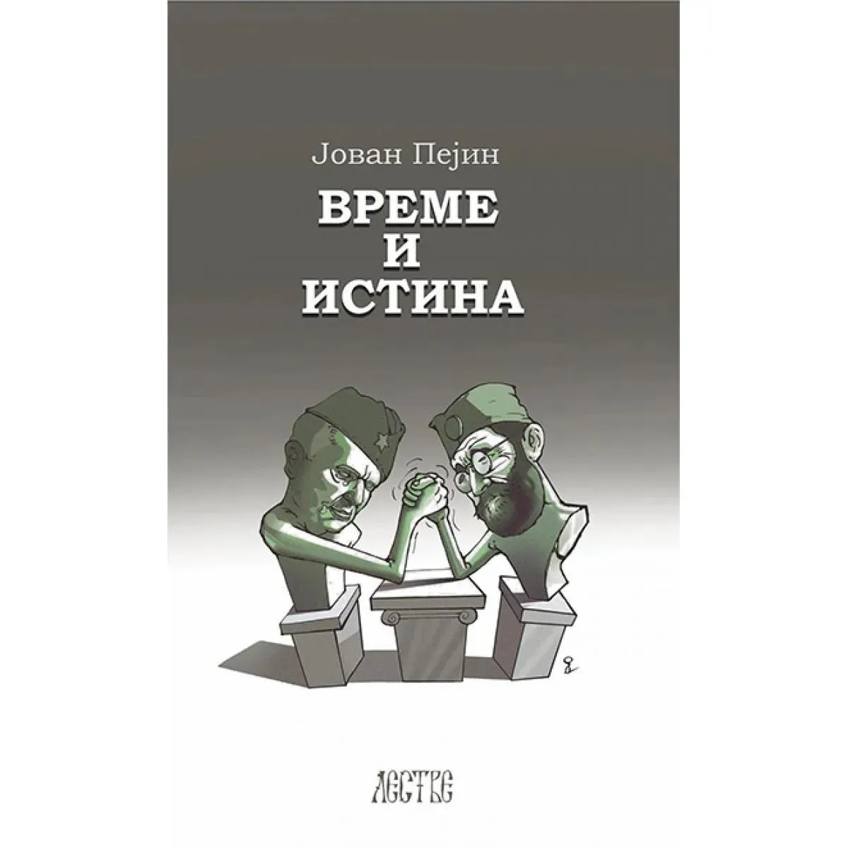 VREME I ISTINA 2.dopunjeno izdanje 