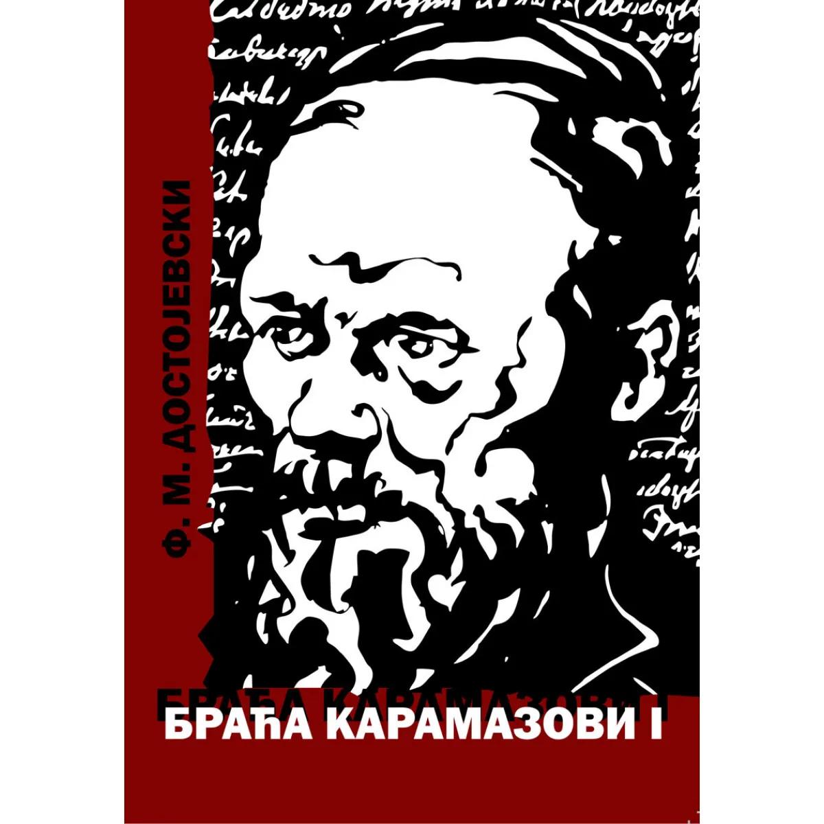 BRAĆA KARAMAZOVI I 