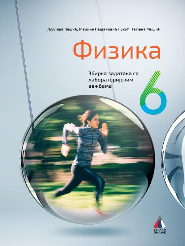 FIZIKA ZA 6. RAZRED - ZBIRKA ZADATAKA sa laboratorijskim vežbama 