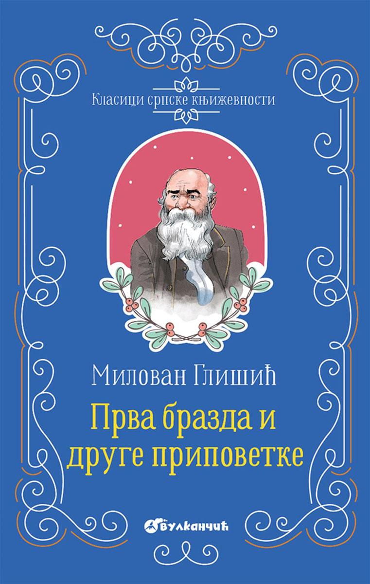 KLASICI SRPSKE KNJIŽEVNOSTI PRVA BRAZDA I DRUGE PRIPOVETKE 
