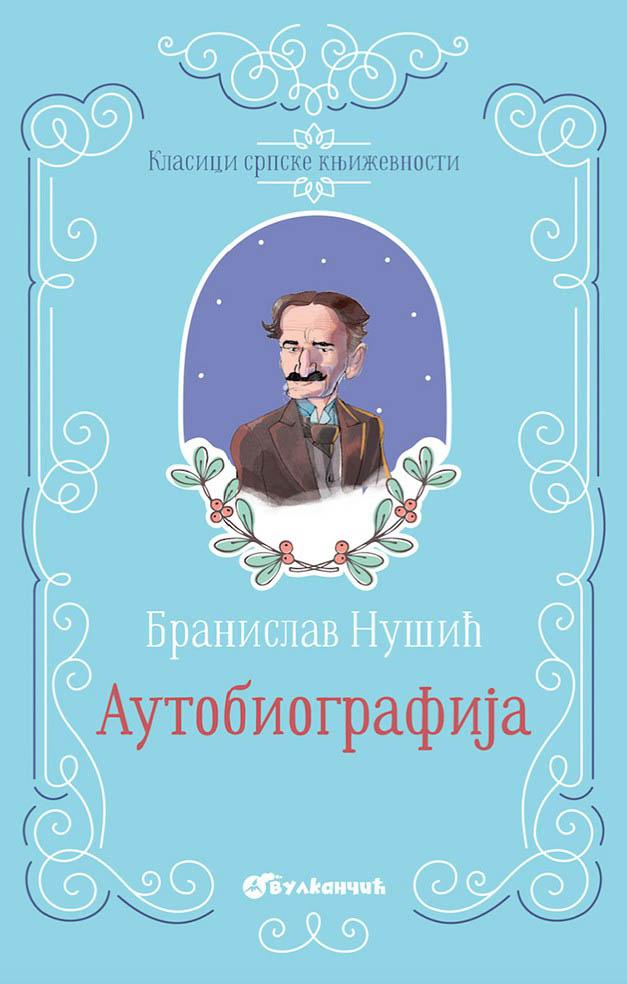 KLASICI SRPSKE KNJIŽEVNOSTI AUTOBIOGRAFIJA TP 