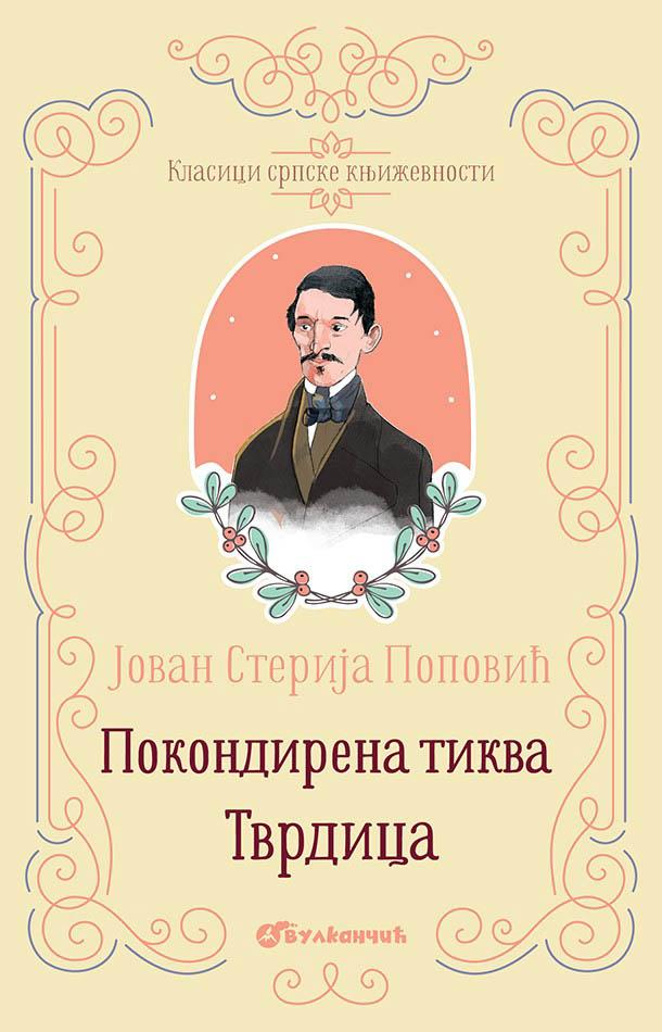 KLASICI SRPSKE KNJIŽEVNOSTI POKONDIRENA TIKVA I TVRDICA 