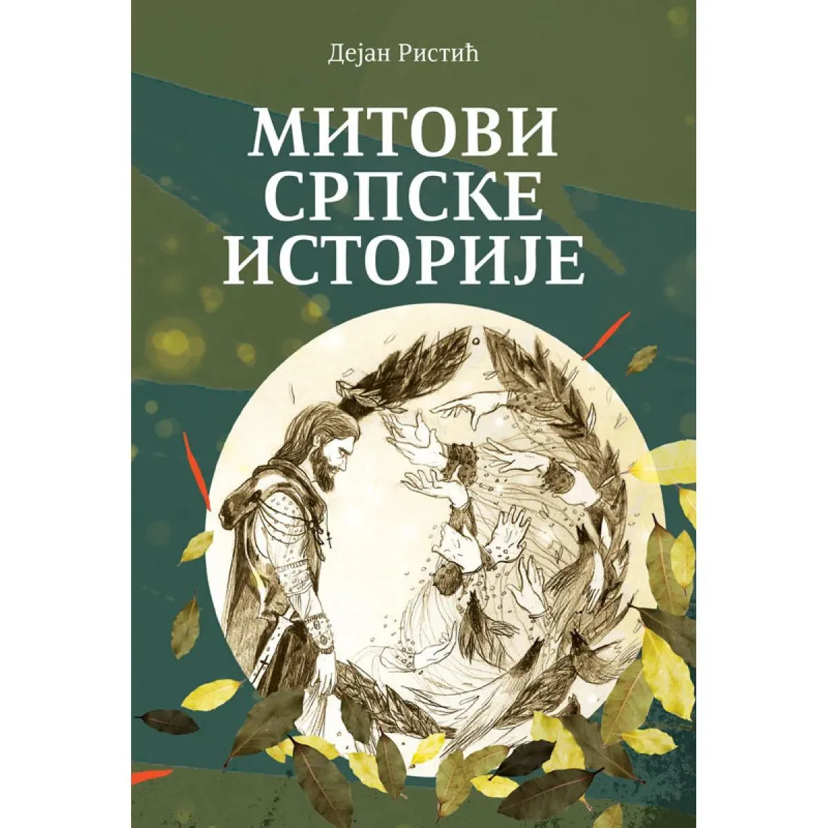 MITOVI SRPSKE ISTORIJE 