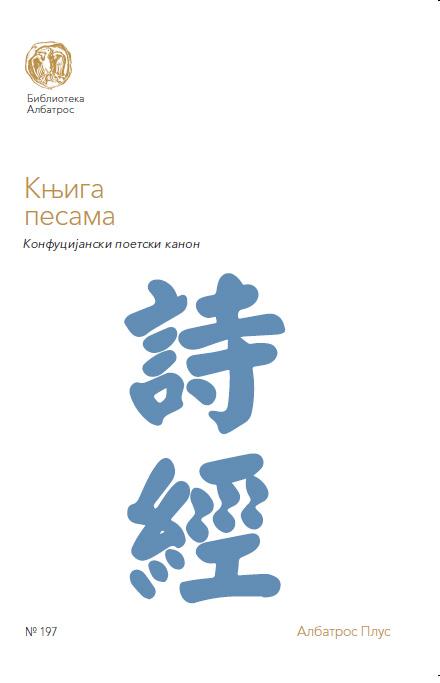 KNJIGA PESAMA Konfučijanski poetski kanon 