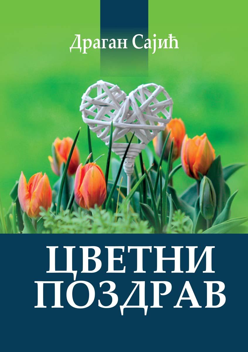 CVETNI POZDRAV 
