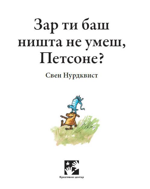 ZAR TI BAŠ NIŠTA NE UMEŠ PETSONE? 