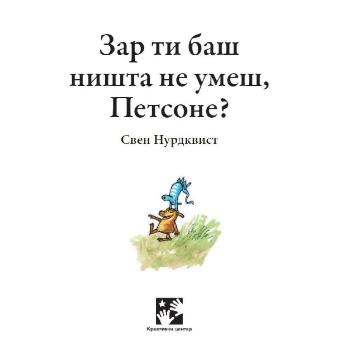 ZAR TI BAŠ NIŠTA NE UMEŠ PETSONE? 