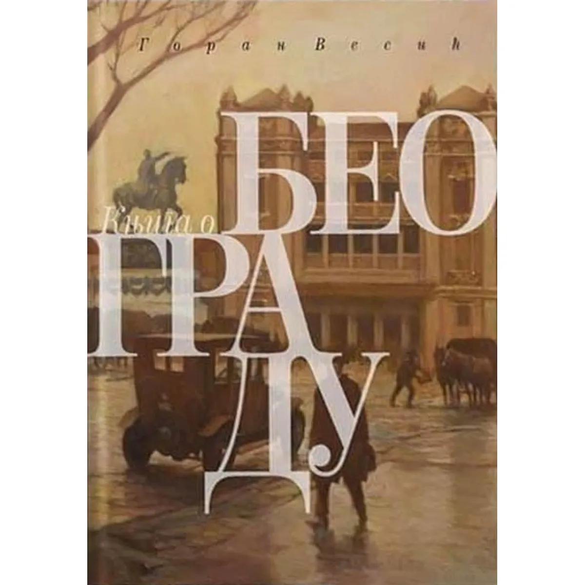 KNJIGA O BEOGRADU 
