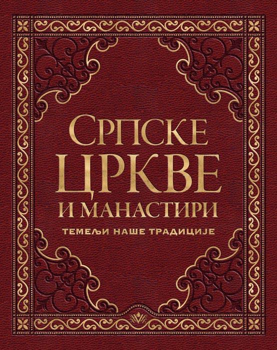 SRPSKE CRKVE I MANASTIRI 
