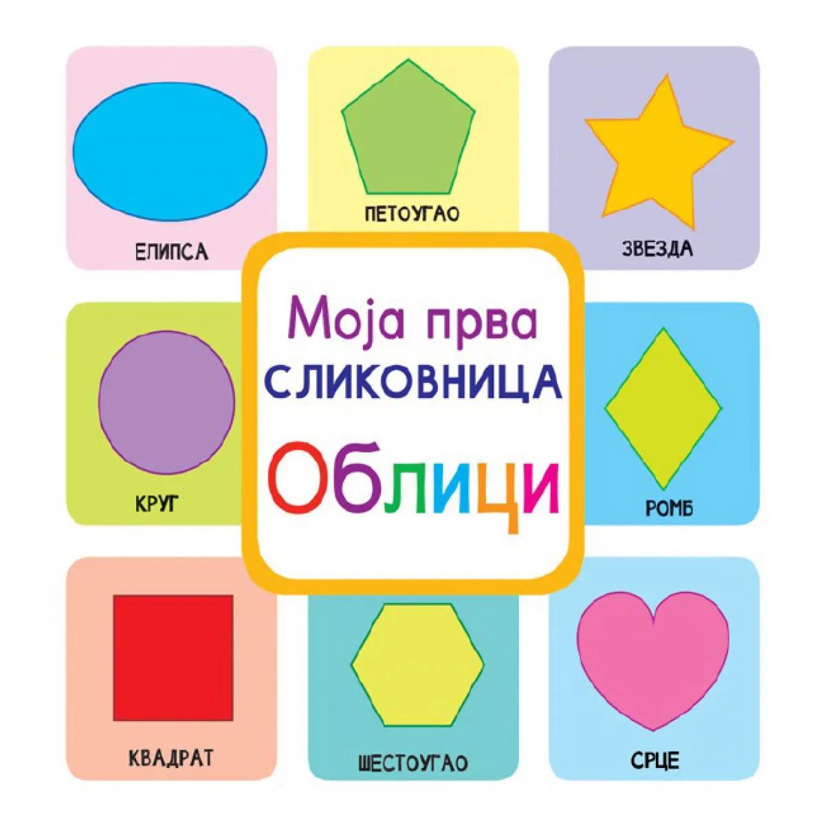 MOJA PRVA SLIKOVNICA Oblici 