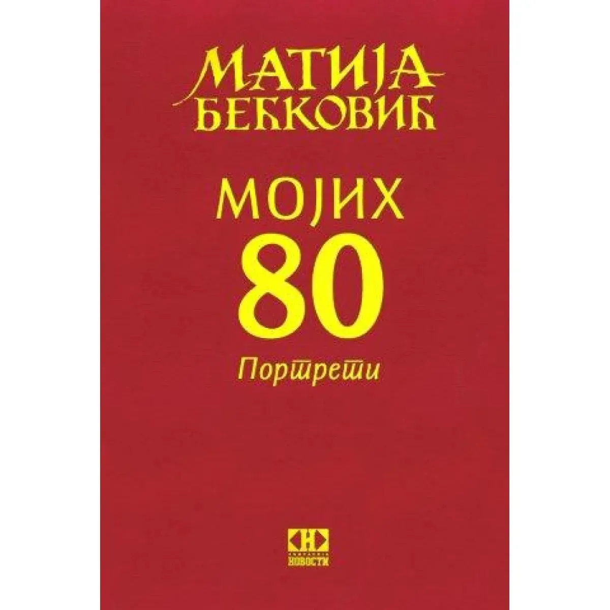MOJIH 80  Portreti 