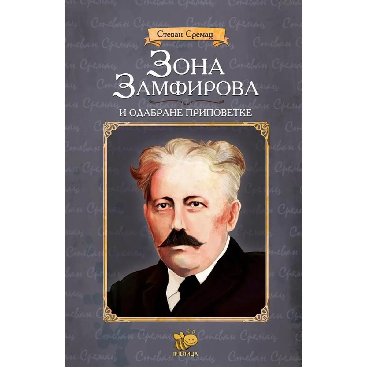 ZONA ZAMFIROVA I ODABRANE PRIPOVETKE 