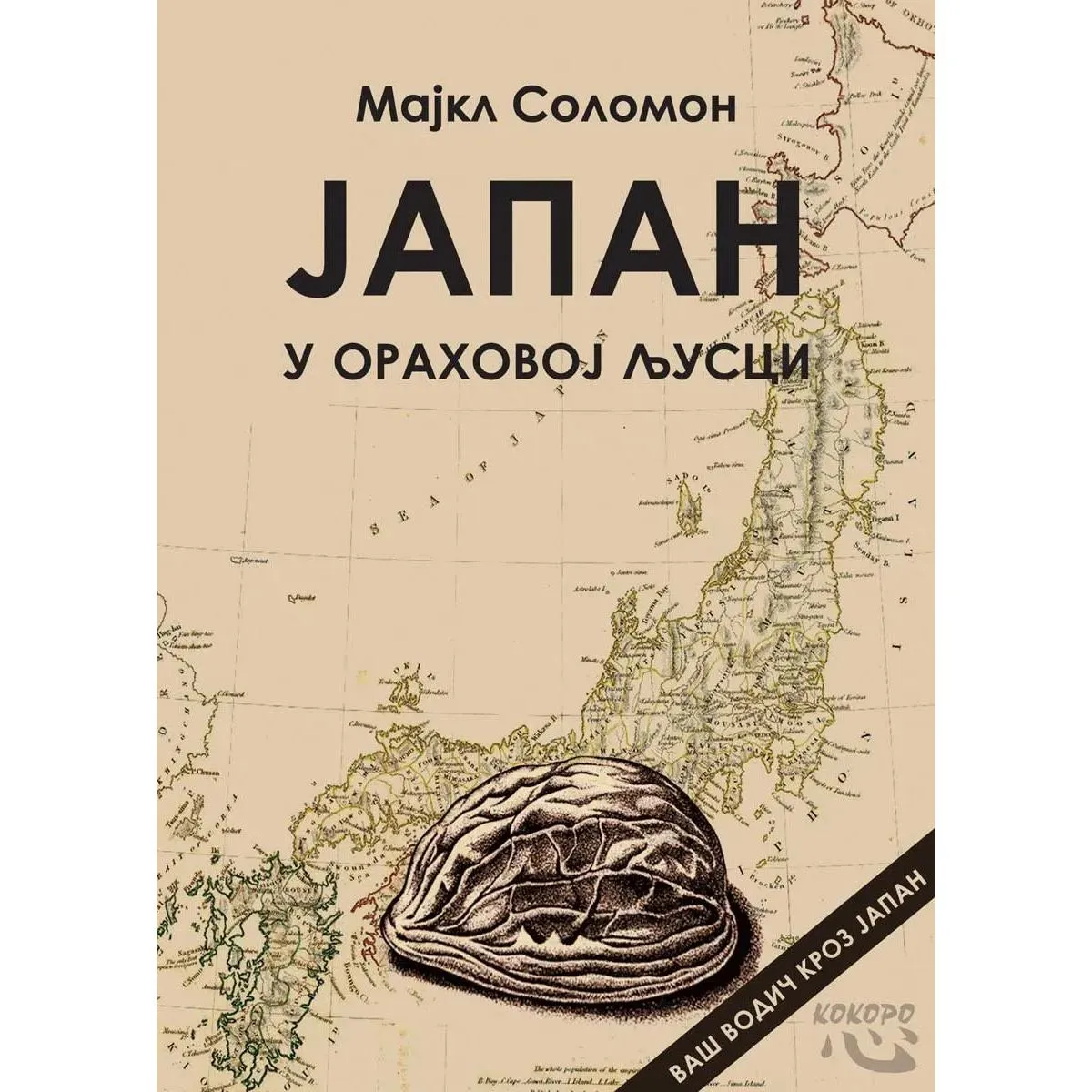 JAPAN U ORAHOVOJ LJUSCI 